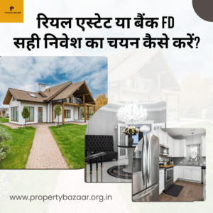 रियल एस्टेट या बैंक FD: सही निवेश का चयन कैसे करें?