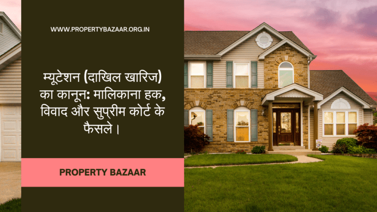 "म्यूटेशन और रेवेन्यू रिकॉर्ड से प्रॉपर्टी मालिकाना हक पाने के नए कानून की जानकारी देता एक लेख।"
