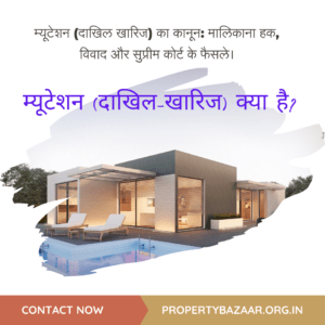 म्यूटेशन (दाखिल खारिज) का कानून: "म्यूटेशन और रेवेन्यू रिकॉर्ड से प्रॉपर्टी मालिकाना हक पाने के नए कानून की जानकारी देता एक लेख।"