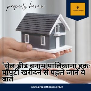 "सेल डीड बनाम मालिकाना हक - प्रॉपर्टी खरीदने से पहले जानें ज़रूरी बातें। एक तुलनात्मक दृष्टिकोण जिसमें सेल डीड (बिक्री नाम) और प्रॉपर्टी के मालिकाना हक के बीच का अंतर बताया गया है। सही दस्तावेज़ों की जांच और कानूनी प्रक्रिया को समझने की सलाह दी गई है ताकि खरीदारी सुरक्षित हो।"
