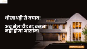 धोखाधड़ी से बचाव! अब सेल डीड रद्द करना नहीं होगा आसान।