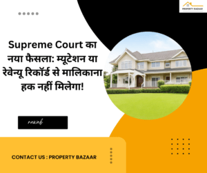  सुप्रीम कोर्ट का फैसला: म्यूटेशन या रेवेन्यू रिकॉर्ड से संपत्ति का मालिकाना हक नहीं मिलेगा।
