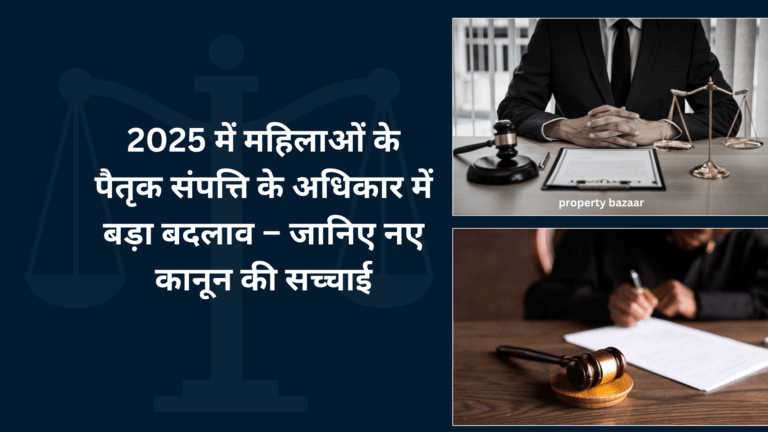 2025 में महिलाओं के पैतृक संपत्ति के अधिकार में बड़ा बदलाव – जानिए नए कानून की सच्चाई