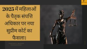 2025 में महिलाओं के पैतृक संपत्ति अधिकार पर नया सुप्रीम कोर्ट का फैसला।