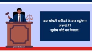 क्या प्रॉपर्टी खरीदने के बाद म्यूटेशन जरूरी है? सुप्रीम कोर्ट का फैसला।